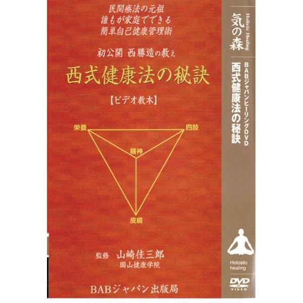 西式健康法 あなた自身の人間ドック 樫尾 太郎 昭和50年発行 Amazon.co.jp: 西式健康法 新装版: あなた自身の人間ドック : 樫尾